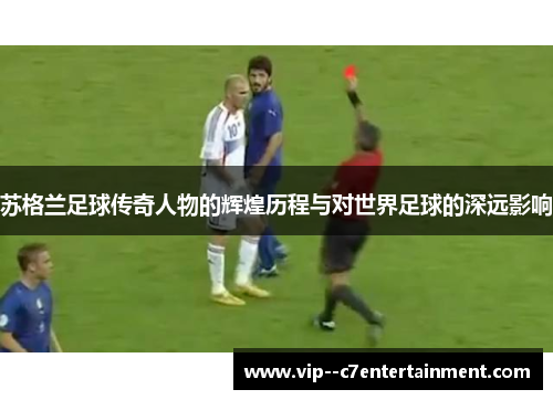 苏格兰足球传奇人物的辉煌历程与对世界足球的深远影响