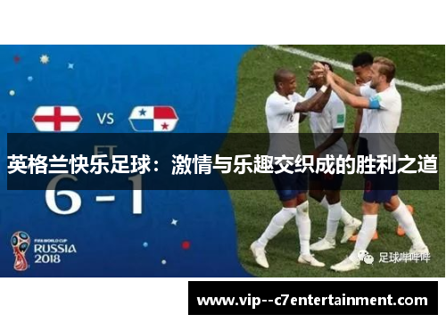 英格兰快乐足球：激情与乐趣交织成的胜利之道