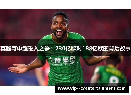 英超与中超投入之争：230亿欧对188亿欧的背后故事