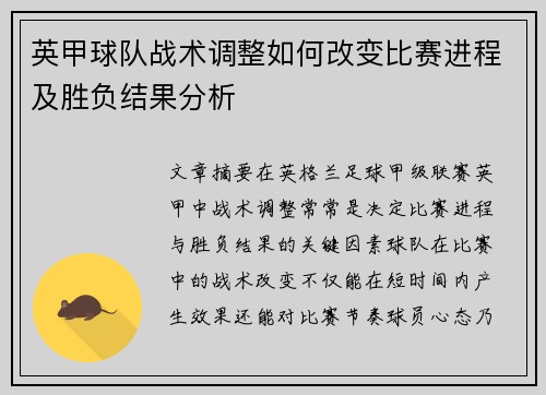 英甲球队战术调整如何改变比赛进程及胜负结果分析