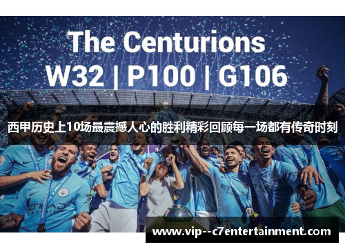 西甲历史上10场最震撼人心的胜利精彩回顾每一场都有传奇时刻