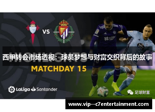 西甲转会市场透视：球员梦想与财富交织背后的故事
