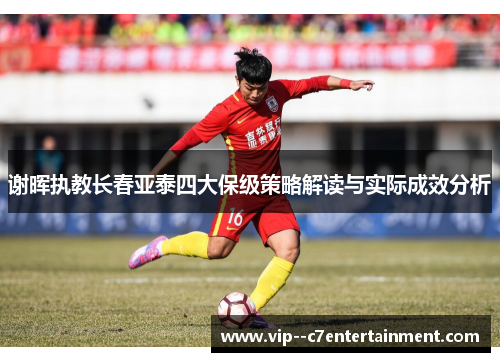 谢晖执教长春亚泰四大保级策略解读与实际成效分析
