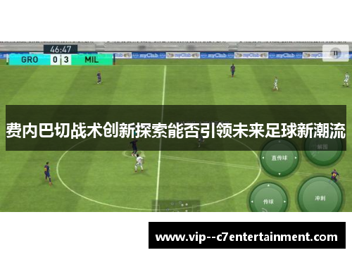 费内巴切战术创新探索能否引领未来足球新潮流 费内巴切战术创新探索能否引领未来足球新潮流