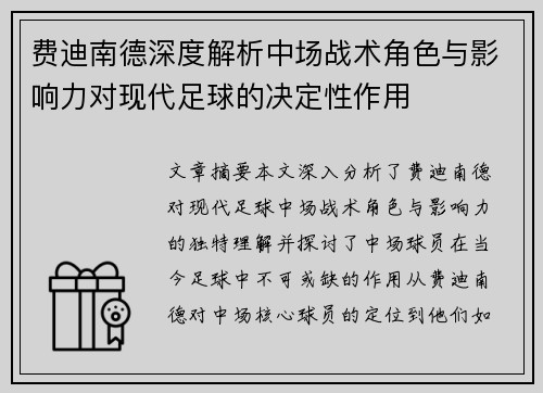 费迪南德深度解析中场战术角色与影响力对现代足球的决定性作用