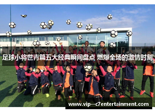 足球小将世青篇五大经典瞬间盘点 燃爆全场的激情时刻