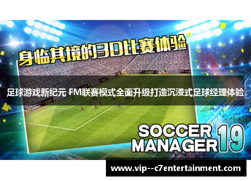 足球游戏新纪元 FM联赛模式全面升级打造沉浸式足球经理体验