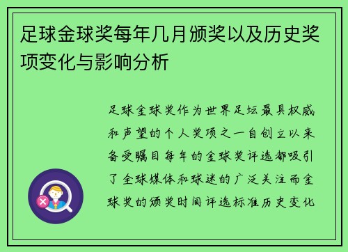 足球金球奖每年几月颁奖以及历史奖项变化与影响分析