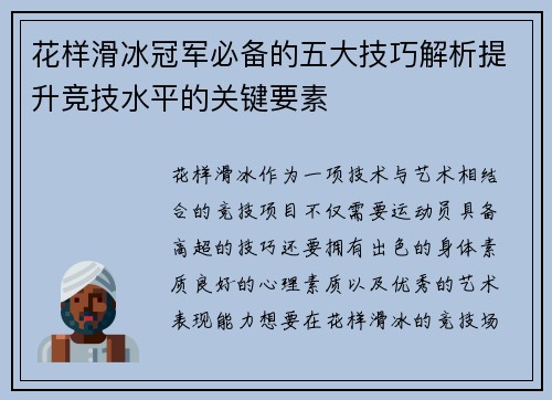 花样滑冰冠军必备的五大技巧解析提升竞技水平的关键要素 花样滑冰冠军必备的五大技巧解析提升竞技水平的关键要素