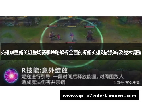 英雄联盟新英雄登场赛季策略解析全面剖析新英雄对战影响及战术调整