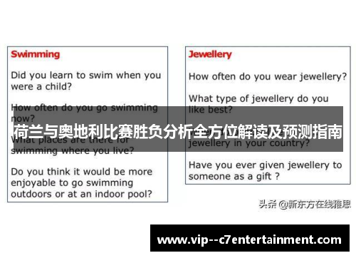 荷兰与奥地利比赛胜负分析全方位解读及预测指南