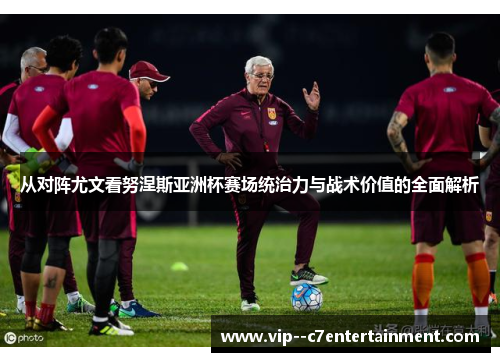 从对阵尤文看努涅斯亚洲杯赛场统治力与战术价值的全面解析