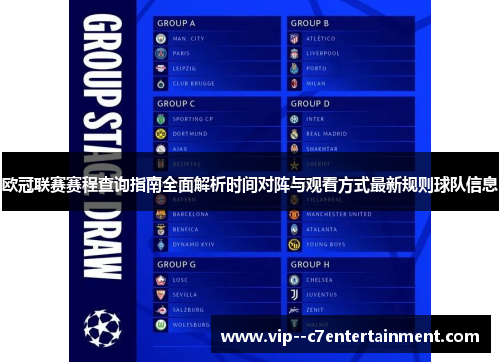 欧冠联赛赛程查询指南全面解析时间对阵与观看方式最新规则球队信息