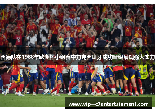 西德队在1988年欧洲杯小组赛中力克西班牙成功晋级展现强大实力 西德队在1988年欧洲杯小组赛中力克西班牙成功晋级展现强大实力