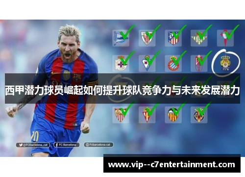 西甲潜力球员崛起如何提升球队竞争力与未来发展潜力