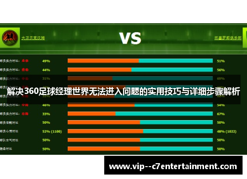 解决360足球经理世界无法进入问题的实用技巧与详细步骤解析 解决360足球经理世界无法进入问题的实用技巧与详细步骤解析
