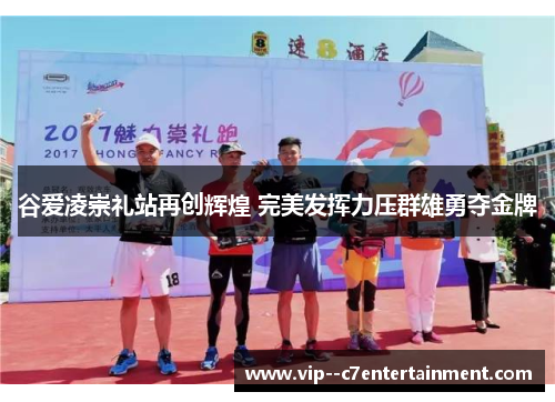 谷爱凌崇礼站再创辉煌 完美发挥力压群雄勇夺金牌 谷爱凌崇礼站再创辉煌 完美发挥力压群雄勇夺金牌