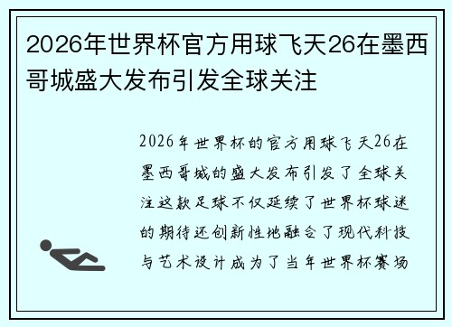 2026年世界杯官方用球飞天26在墨西哥城盛大发布引发全球关注 2026年世界杯官方用球飞天26在墨西哥城盛大发布引发全球关注