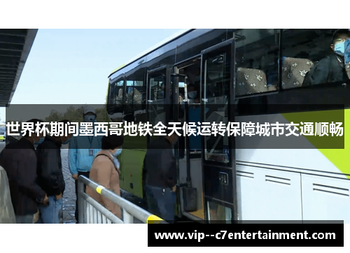 世界杯期间墨西哥地铁全天候运转保障城市交通顺畅 世界杯期间墨西哥地铁全天候运转保障城市交通顺畅