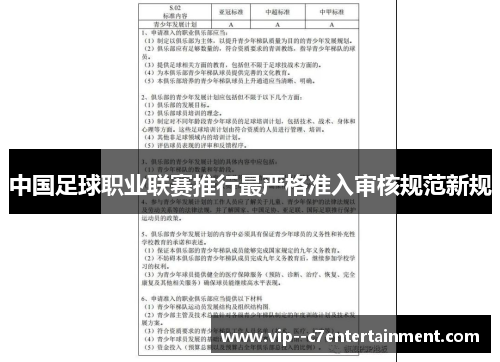 中国足球职业联赛推行最严格准入审核规范新规 中国足球职业联赛推行最严格准入审核规范新规