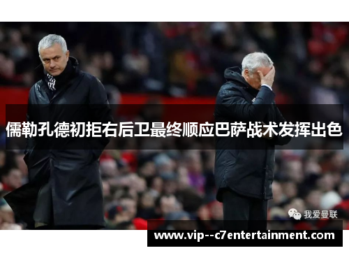 儒勒孔德初拒右后卫最终顺应巴萨战术发挥出色 儒勒孔德初拒右后卫最终顺应巴萨战术发挥出色