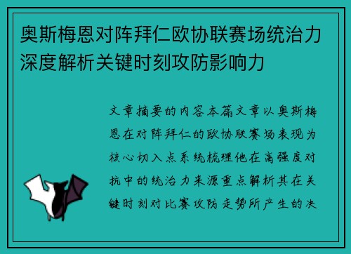 奥斯梅恩对阵拜仁欧协联赛场统治力深度解析关键时刻攻防影响力 奥斯梅恩对阵拜仁欧协联赛场统治力深度解析关键时刻攻防影响力