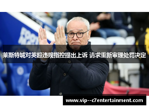 莱斯特城对英超违规指控提出上诉 请求重新审理处罚决定