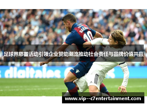 足球界慈善活动引领企业赞助潮流推动社会责任与品牌价值共赢