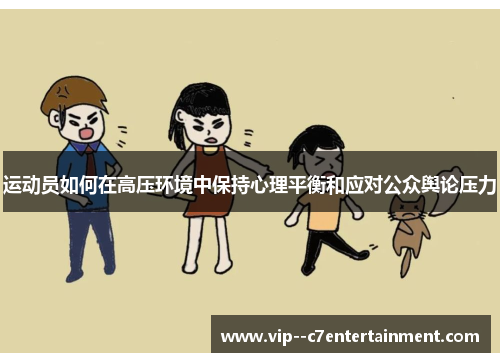 运动员如何在高压环境中保持心理平衡和应对公众舆论压力
