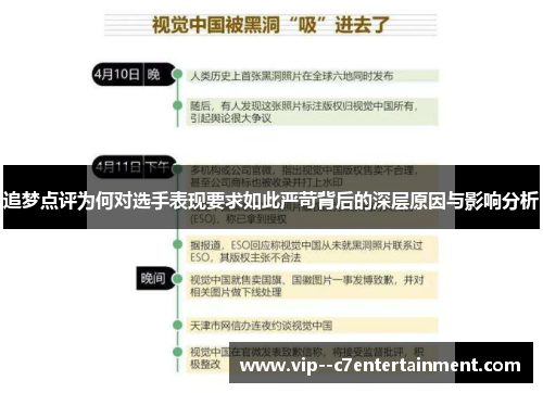 追梦点评为何对选手表现要求如此严苛背后的深层原因与影响分析