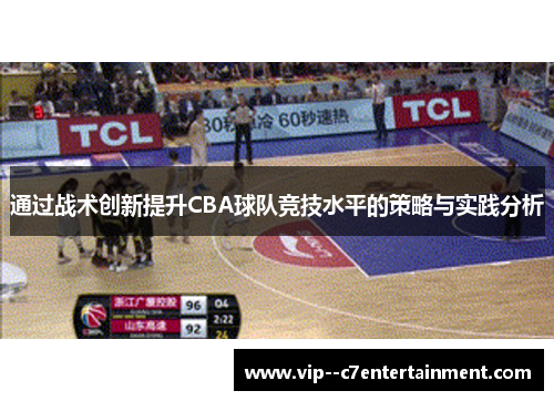 通过战术创新提升CBA球队竞技水平的策略与实践分析