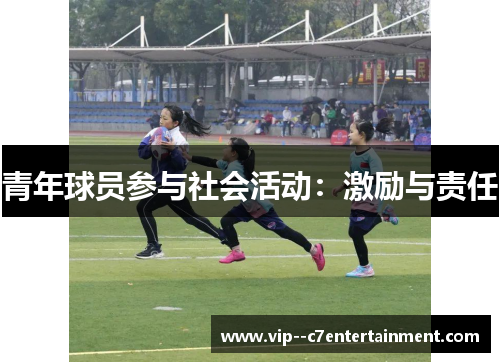 青年球员参与社会活动：激励与责任