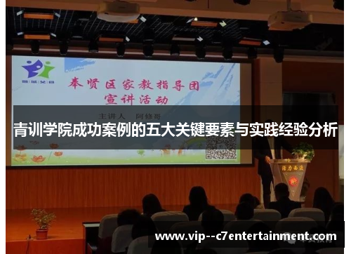 青训学院成功案例的五大关键要素与实践经验分析 青训学院成功案例的五大关键要素与实践经验分析