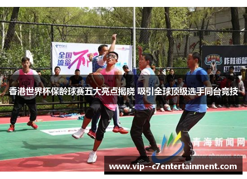 香港世界杯保龄球赛五大亮点揭晓 吸引全球顶级选手同台竞技 香港世界杯保龄球赛五大亮点揭晓 吸引全球顶级选手同台竞技