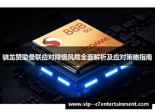 骁龙赞助曼联应对降级风险全面解析及应对策略指南 骁龙赞助曼联应对降级风险全面解析及应对策略指南
