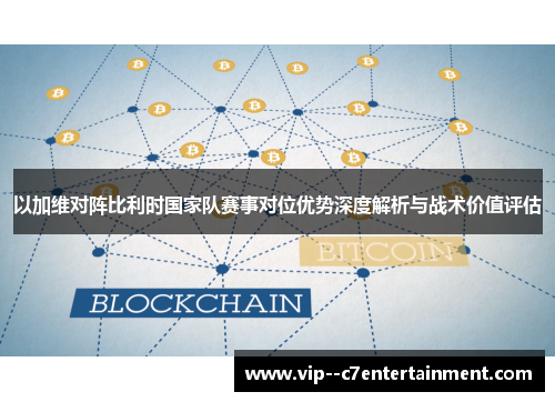 以加维对阵比利时国家队赛事对位优势深度解析与战术价值评估