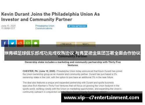 埃弗顿足球俱乐部成功完成收购协议 与弗里德金集团签署全面合作协议