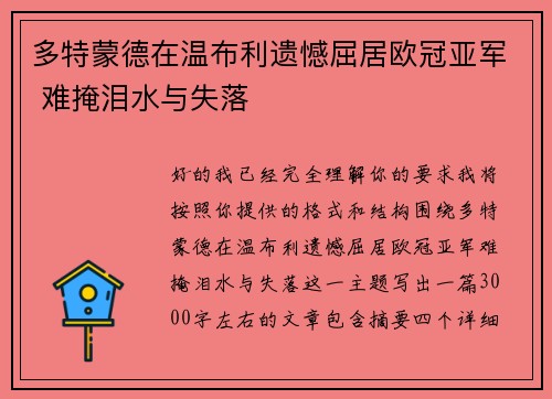 多特蒙德在温布利遗憾屈居欧冠亚军 难掩泪水与失落