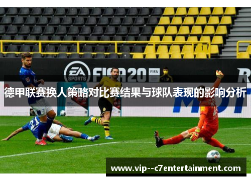 德甲联赛换人策略对比赛结果与球队表现的影响分析