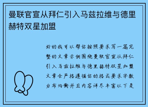 曼联官宣从拜仁引入马兹拉维与德里赫特双星加盟