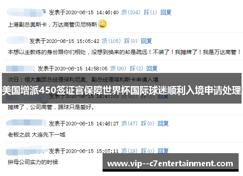 美国增派450签证官保障世界杯国际球迷顺利入境申请处理 美国增派450签证官保障世界杯国际球迷顺利入境申请处理