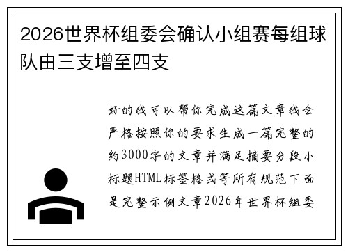 2026世界杯组委会确认小组赛每组球队由三支增至四支 2026世界杯组委会确认小组赛每组球队由三支增至四支