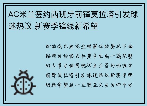 AC米兰签约西班牙前锋莫拉塔引发球迷热议 新赛季锋线新希望 AC米兰签约西班牙前锋莫拉塔引发球迷热议 新赛季锋线新希望