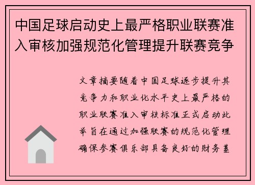 中国足球启动史上最严格职业联赛准入审核加强规范化管理提升联赛竞争力