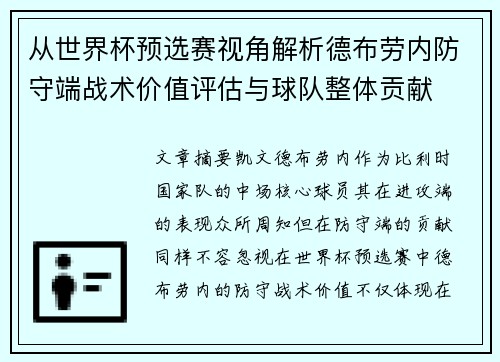 从世界杯预选赛视角解析德布劳内防守端战术价值评估与球队整体贡献