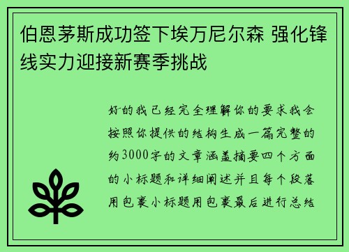 伯恩茅斯成功签下埃万尼尔森 强化锋线实力迎接新赛季挑战