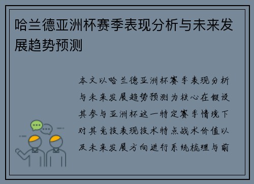 哈兰德亚洲杯赛季表现分析与未来发展趋势预测