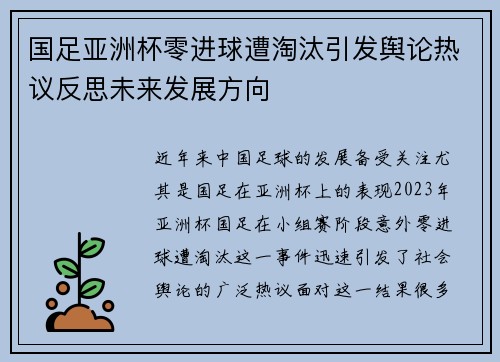 国足亚洲杯零进球遭淘汰引发舆论热议反思未来发展方向
