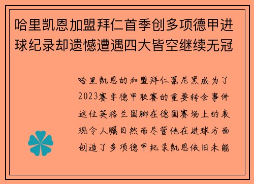 哈里凯恩加盟拜仁首季创多项德甲进球纪录却遗憾遭遇四大皆空继续无冠魔咒