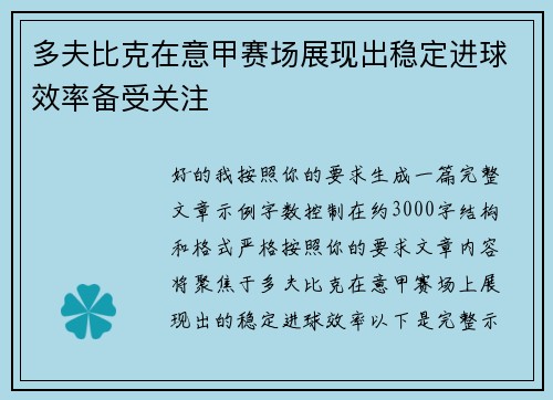 多夫比克在意甲赛场展现出稳定进球效率备受关注